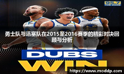 勇士队与活塞队在2015至2016赛季的精彩对决回顾与分析