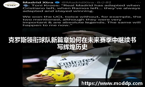克罗斯领衔球队新篇章如何在未来赛季中继续书写辉煌历史