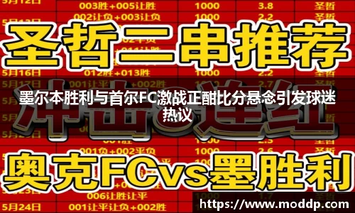 墨尔本胜利与首尔FC激战正酣比分悬念引发球迷热议