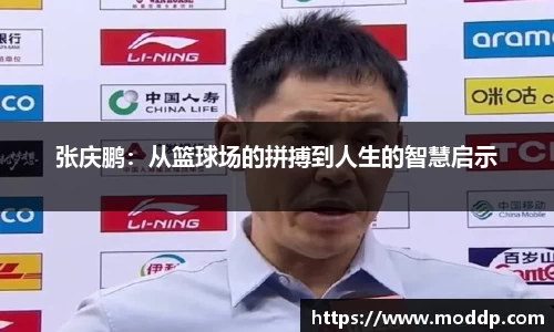 张庆鹏：从篮球场的拼搏到人生的智慧启示
