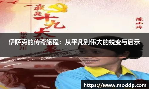 伊萨克的传奇旅程：从平凡到伟大的蜕变与启示