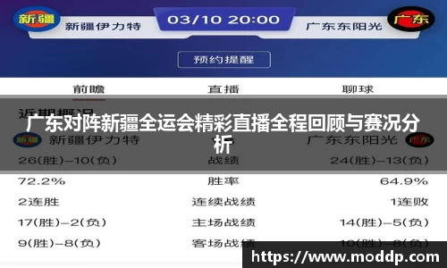 广东对阵新疆全运会精彩直播全程回顾与赛况分析