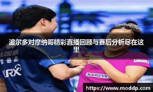 波尔多对摩纳哥精彩直播回顾与赛后分析尽在这里