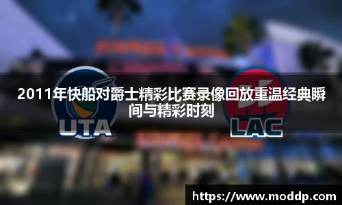 2011年快船对爵士精彩比赛录像回放重温经典瞬间与精彩时刻