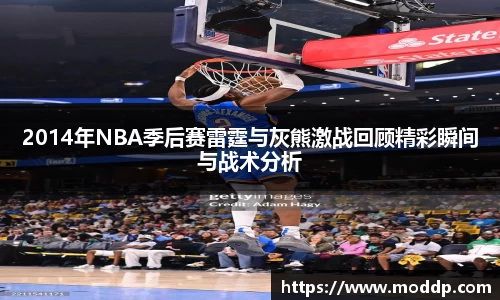 2014年NBA季后赛雷霆与灰熊激战回顾精彩瞬间与战术分析