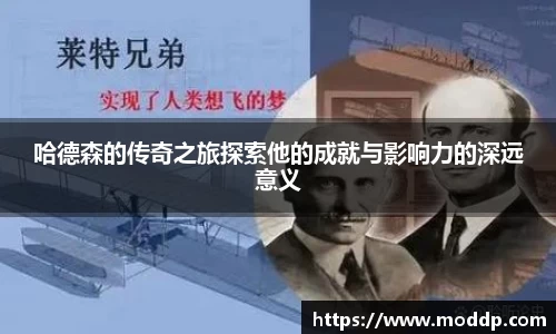 哈德森的传奇之旅探索他的成就与影响力的深远意义