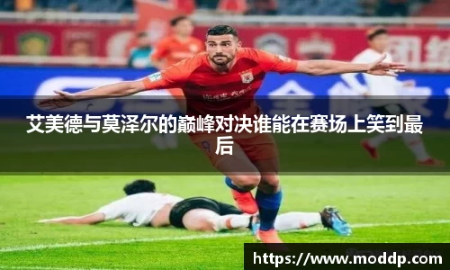 艾美德与莫泽尔的巅峰对决谁能在赛场上笑到最后