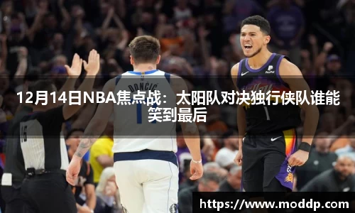 12月14日NBA焦点战：太阳队对决独行侠队谁能笑到最后