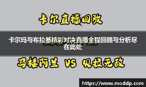 卡尔玛与布拉基精彩对决直播全程回顾与分析尽在此处