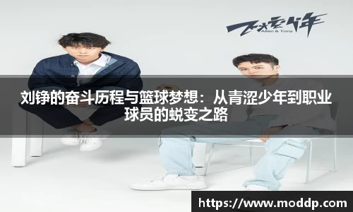 刘铮的奋斗历程与篮球梦想：从青涩少年到职业球员的蜕变之路