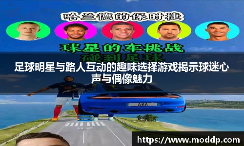 足球明星与路人互动的趣味选择游戏揭示球迷心声与偶像魅力