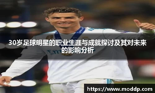 30岁足球明星的职业生涯与成就探讨及其对未来的影响分析