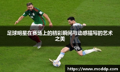 足球明星在赛场上的精彩瞬间与动感描写的艺术之美