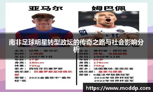 南非足球明星转型政坛的传奇之路与社会影响分析