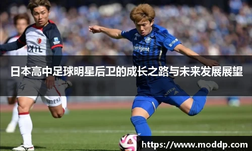 日本高中足球明星后卫的成长之路与未来发展展望